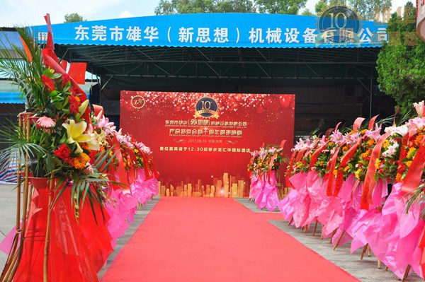 熱烈慶祝雄華10周年慶典完滿成功！
