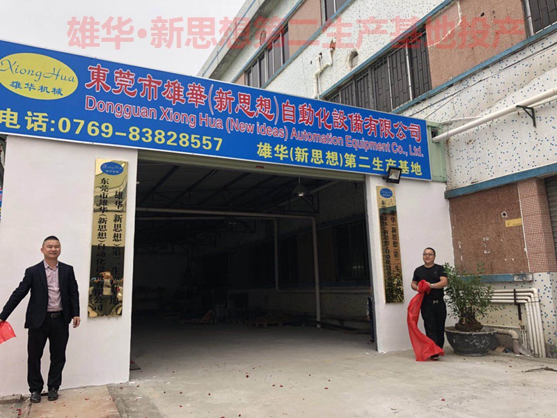 熱烈祝賀雄華新思想機(jī)械第二生產(chǎn)基地—東莞常平漱舊基地投產(chǎn)開(kāi)業(yè)！